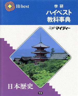 学研ハイベスト教科事典 日本歴史 中古本・書籍 | ブックオフ公式オンラインストア