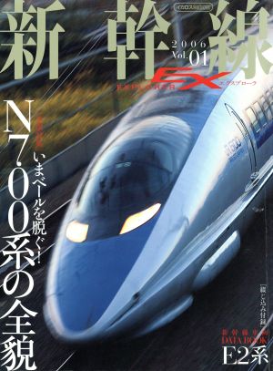 新幹線EXPLORER(Vol.1)