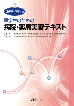 '08-09 病院・薬局実習テキスト