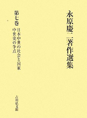 永原慶二著作選集(第7巻)日本中世の社会と国家・中世史の争点