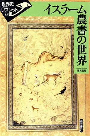 イスラーム農書の世界世界史リブレット85