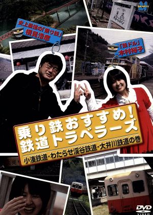 乗り鉄おすすめ！鉄道トラベラーズ 小湊鉄道・わたらせ渓谷鉄道・大井川鉄道の巻