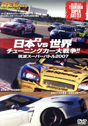 REV SPEED DVD VOL.12 日本vs.世界 チューニングカー大戦争!!～筑波スーパーバトル2007～