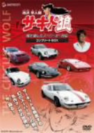 池沢早人師 俺が愛したスーパーカー列伝「サーキットの狼」コンプリートBOX