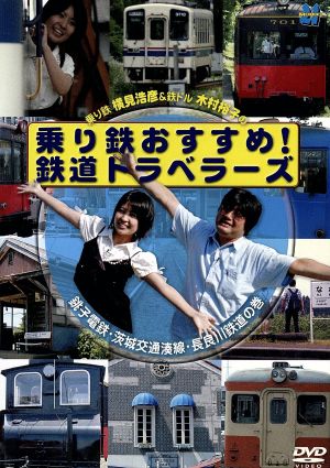 乗り鉄おすすめ！鉄道トラベラーズ 銚子電鉄・茨城交通湊線・長良川鉄道の巻