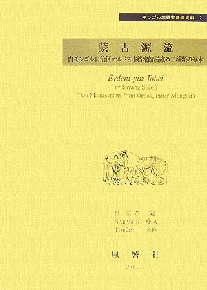 蒙古源流内モンゴル自治区オルドス市档案館所蔵の二種類の写本モンゴル学研究基礎資料2