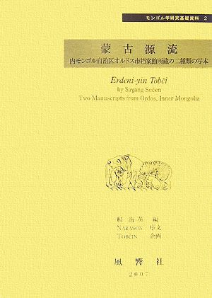 蒙古源流 内モンゴル自治区オルドス市档案館所蔵の二種類の写本 モンゴル学研究基礎資料2