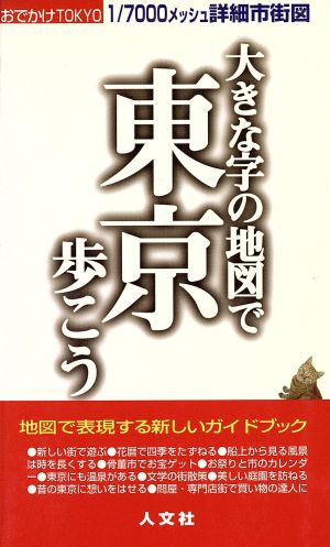 大きな字の地図で東京歩こう