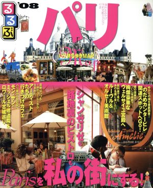 るるぶ パリ('08)