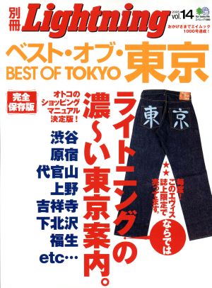 別冊Lightning(Vol.14) ベスト・オブ・東京 エイムック1000