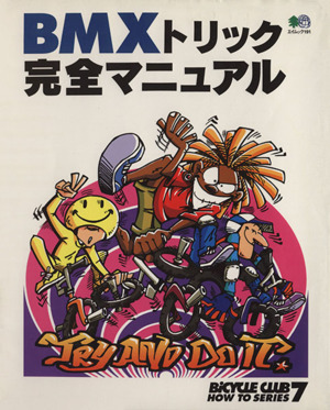 BMXトリック完全マニュアル