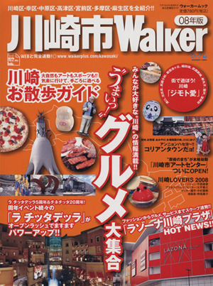 川崎市Walker 08年版