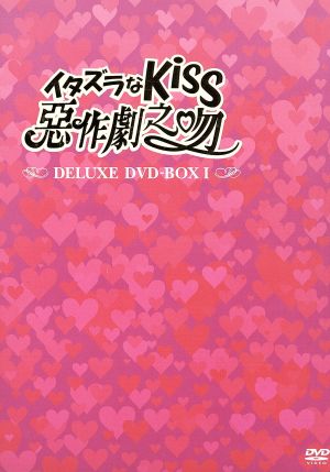 イタズラなKiss～惡作劇之吻～デラックスDVD-BOX I 中古DVD