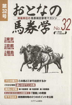 おとなの馬券学(No.32)