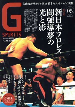 G SPIRITS(Vol.5) プロレス専門誌 タツミムック