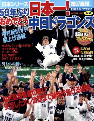 53年ぶり日本一！おめでとう中日ドラゴンズ