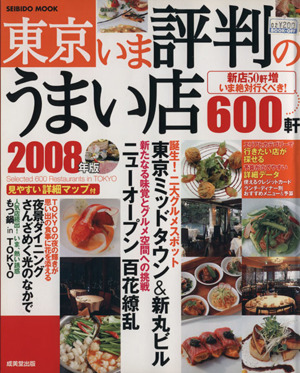 東京 いま評判のうまい店６００軒 ２００８年版