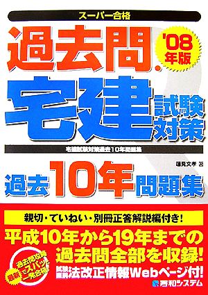 スーパー合格 過去問・宅建試験対策過去10年問題集('08年版)