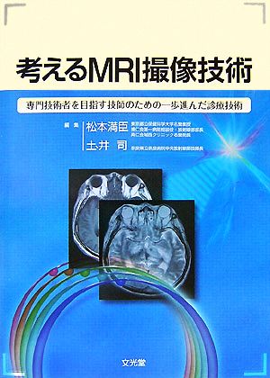 考えるMRI撮像技術専門技術者を目指す技師のための一歩進んだ診療技術