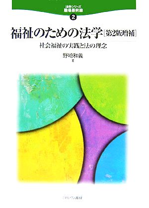 福祉のための法学 社会福祉の実践と法の理念 法学シリーズ 職場最前線2