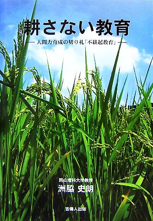 耕さない教育 人間力育成の切り札「不耕起教育」