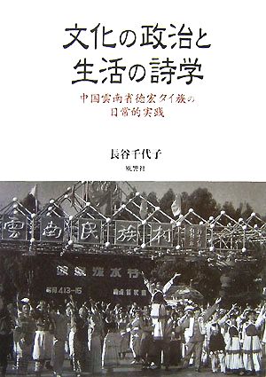 文化の政治と生活の詩学 中国雲南省徳宏タイ族の日常的実践