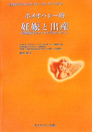 ホメオパシー的妊娠と出産自然出産をサポートする36レメディー由井寅子のホメオパシーガイドブック2