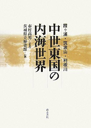 中世東国の内海世界 霞ヶ浦・筑波山・利根川