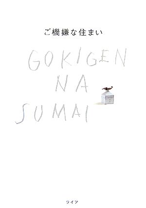 ご機嫌な住まい