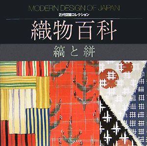 織物百科 縞と絣 近代図案コレクション