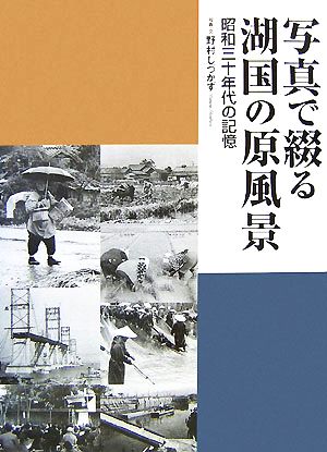 写真で綴る湖国の原風景 昭和三十年代の記憶