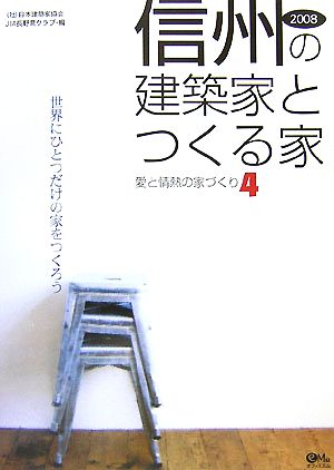 信州の建築家とつくる家(4) 愛と情熱の家づくり