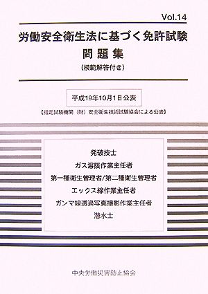 労働安全衛生法に基づく免許試験問題集(Vol.14)