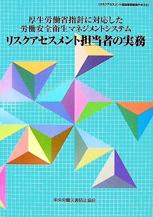 厚生労働省指針に対応した労働安全衛生マネジメントシステム リスクアセスメント担当者の実務 リスクアセスメント担当者研修用テキスト