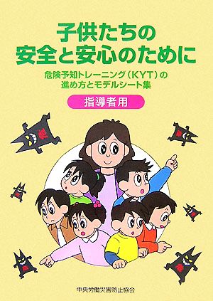 子供たちの安全と安心のために 危険予知トレーニングの進め方とモデルシート集 指導者用