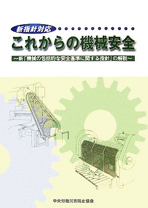 新指針対応 これからの機械安全 新「機械の包括的な安全基準に関する指針」の解説