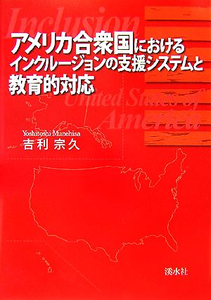 アメリカ合衆国におけるインクルージョンの支援システムと教育的対応