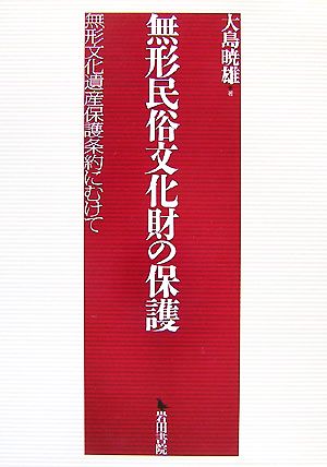 無形民俗文化財の保護 無形文化遺産保護条約にむけて