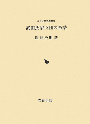 武田氏家臣団の系譜 中世史研究叢書