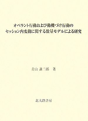 オペラント行動および動機づけ行動のセッション内変動に関する数量モデルによる研究