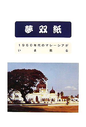 随筆 夢双紙 1960年代のマレーシアが、いま甦る