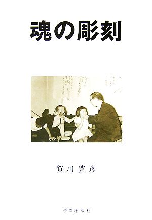 魂の彫刻 宗教教育の実際