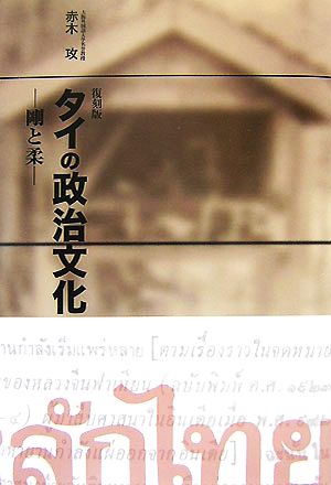 タイの政治文化 剛と柔