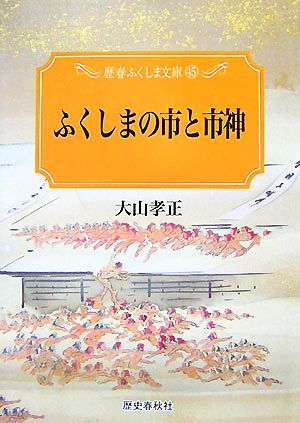 ふくしまの市と市神 歴春ふくしま文庫