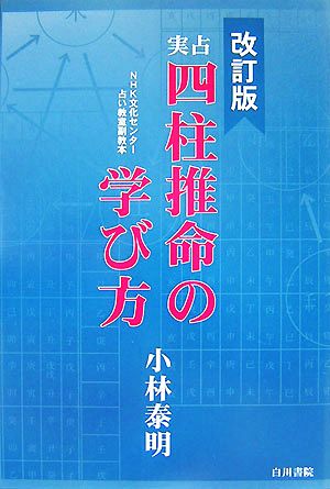 実占 四柱推命の学び方