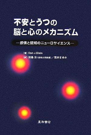 不安とうつの脳と心のメカニズム 感情と認知のニューロサイエンス