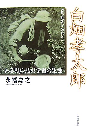 白畑孝太郎 ある野の昆虫学者の生涯