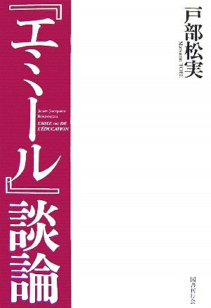 『エミール』談論