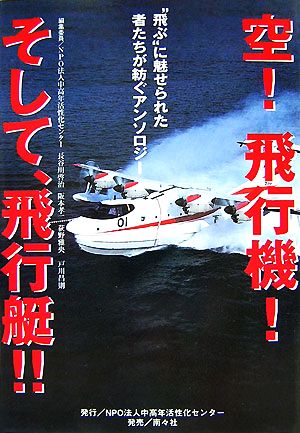 空！飛行機！そして、飛行艇!! “飛ぶ