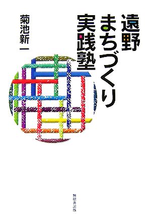 遠野まちづくり実践塾